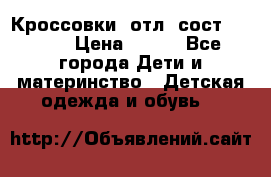 Кроссовки  отл. сост .Demix › Цена ­ 550 - Все города Дети и материнство » Детская одежда и обувь   
